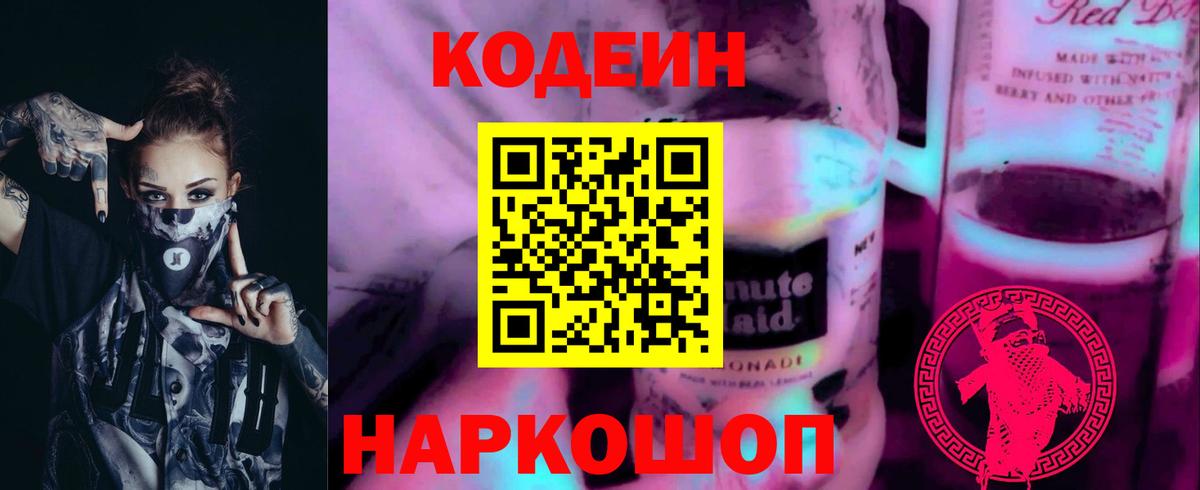 Кодеин Purple Drank  Codein напиток Lean (лин)  Вход с VPN  Губкин 